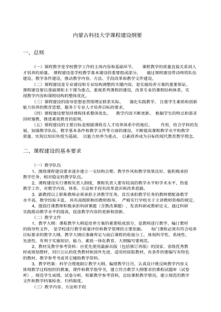 内蒙古科技大学课程建设纲要