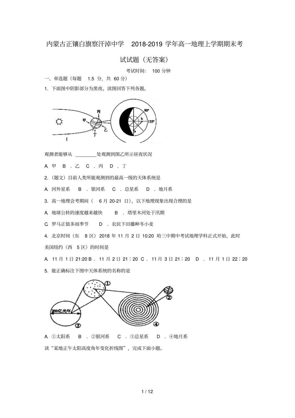 内蒙古正镶白旗察汗淖中学2018_2019学年高一地理上学期期末考试试题无答案_第1页