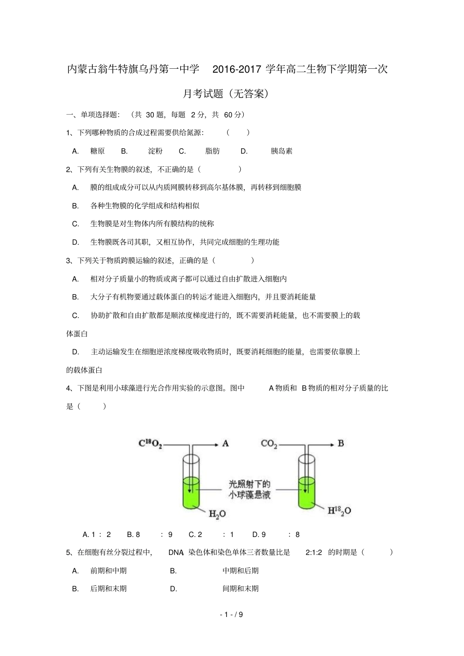 内蒙古翁牛特旗乌丹第一中学2016_2017学年高二生物下学期第一次月考试题无答案_第1页