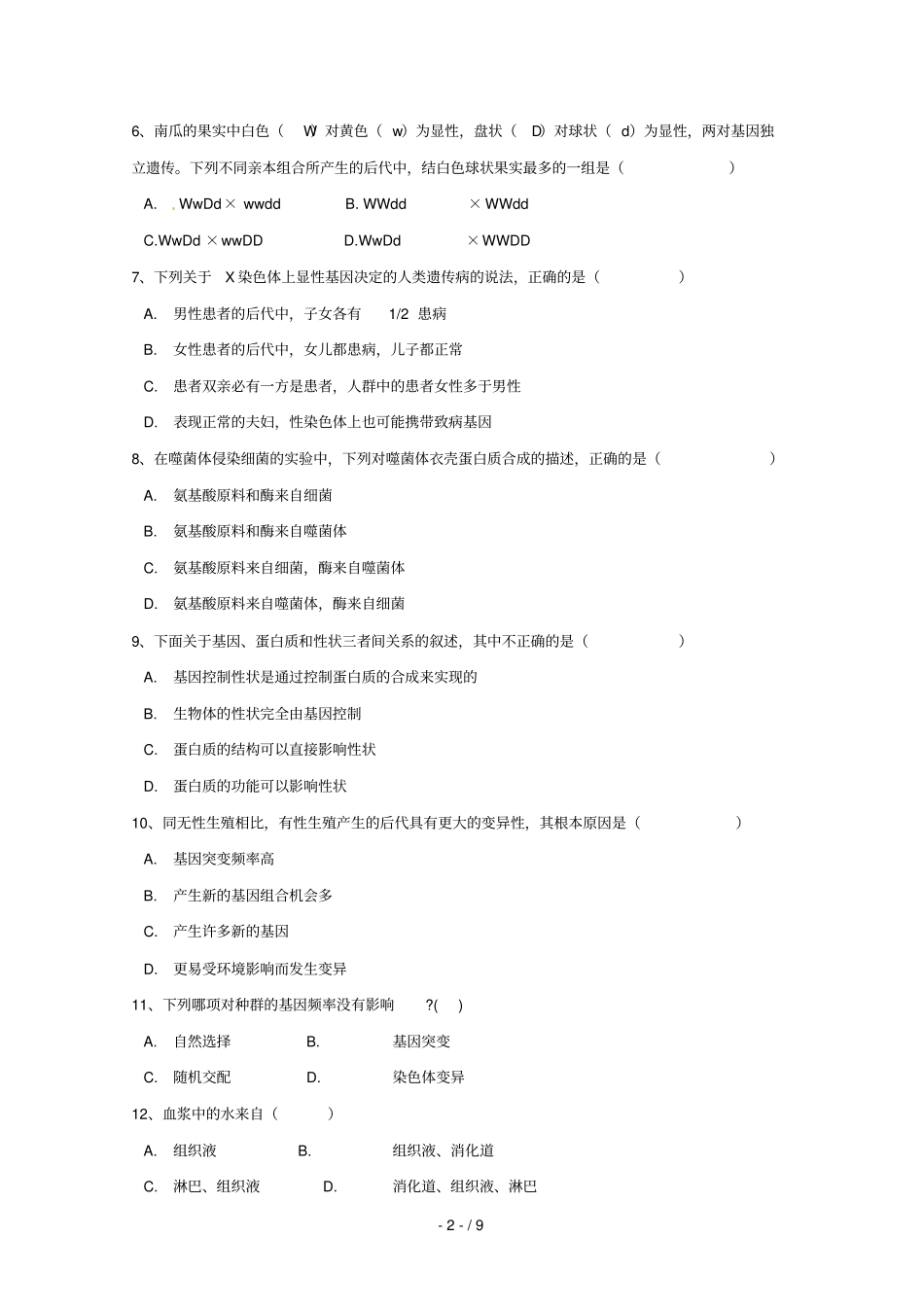 内蒙古翁牛特旗乌丹第一中学2016_2017学年高二生物下学期第一次月考试题无答案_第2页