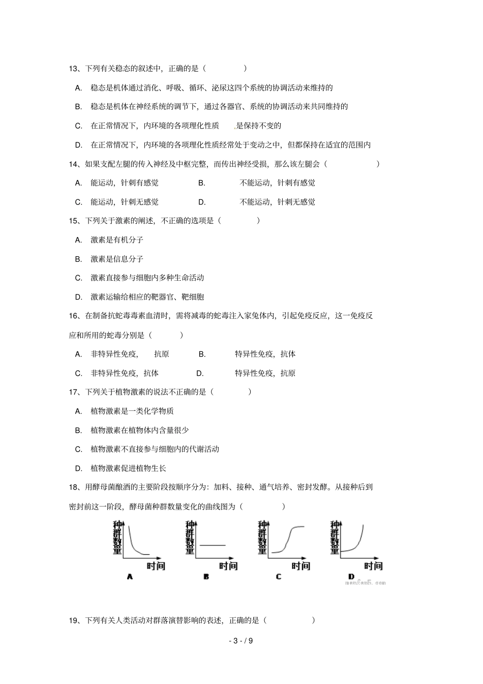 内蒙古翁牛特旗乌丹第一中学2016_2017学年高二生物下学期第一次月考试题无答案_第3页