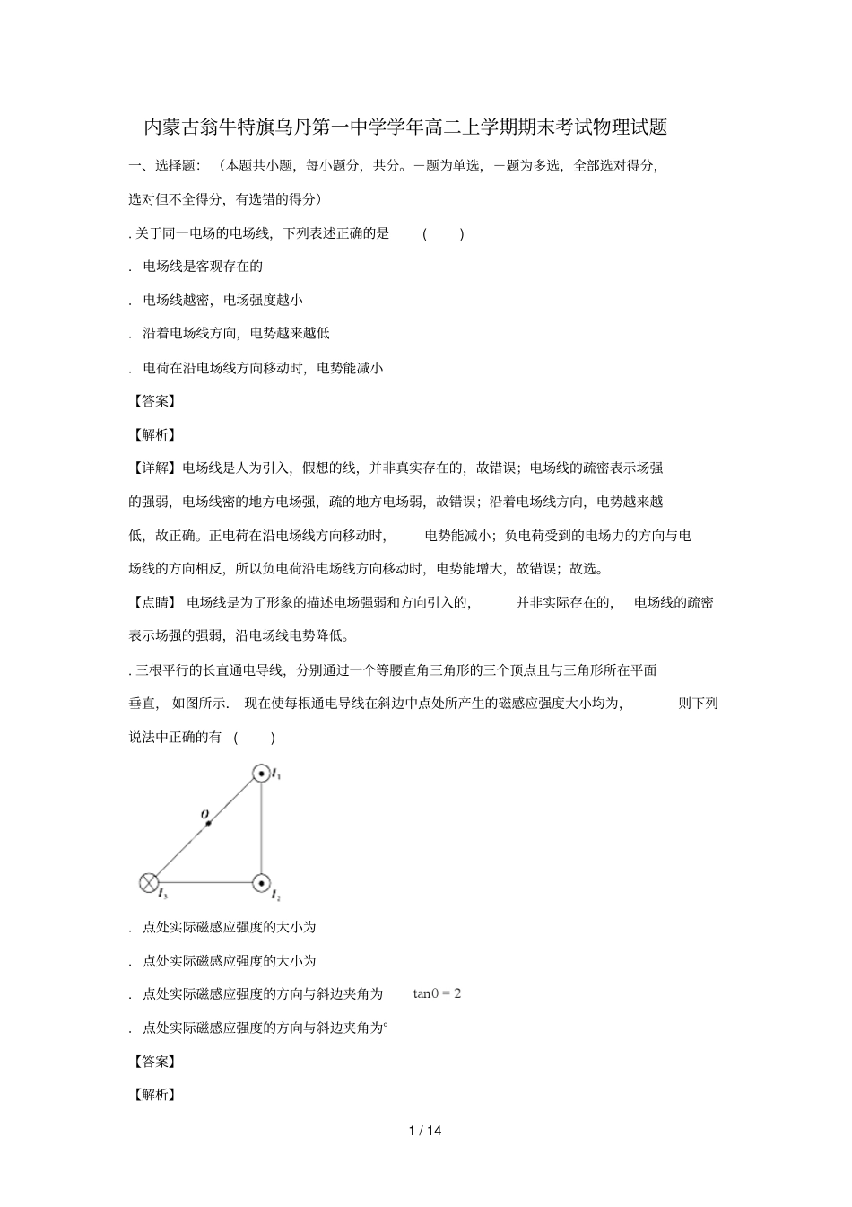 内蒙古翁牛特旗乌丹第一中学2017_2018学年高二物理上学期期末考试试题含解析_第1页