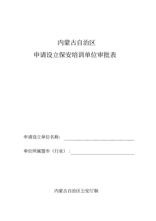内蒙古自治区保安培训单位