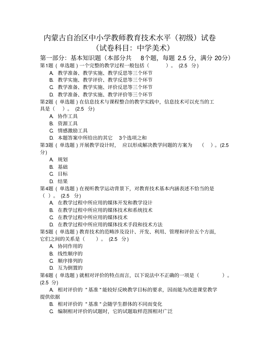 内蒙古自治区中小学教师教育技术水平美术10_第1页