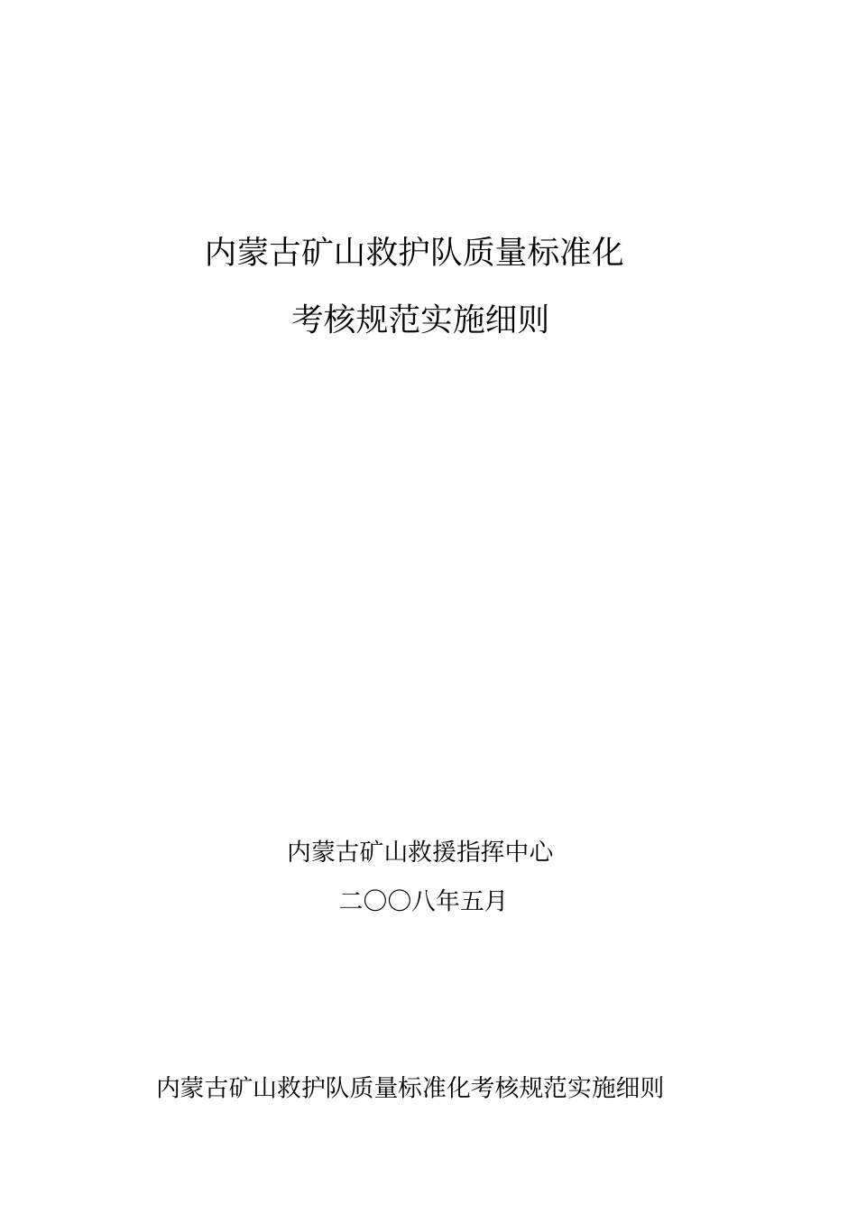 内蒙古矿山救护队质量标准化考核规范实施细则_第1页