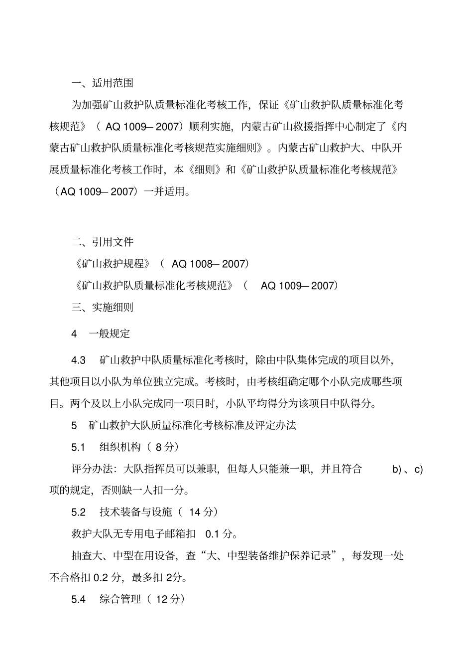 内蒙古矿山救护队质量标准化考核规范实施细则_第2页