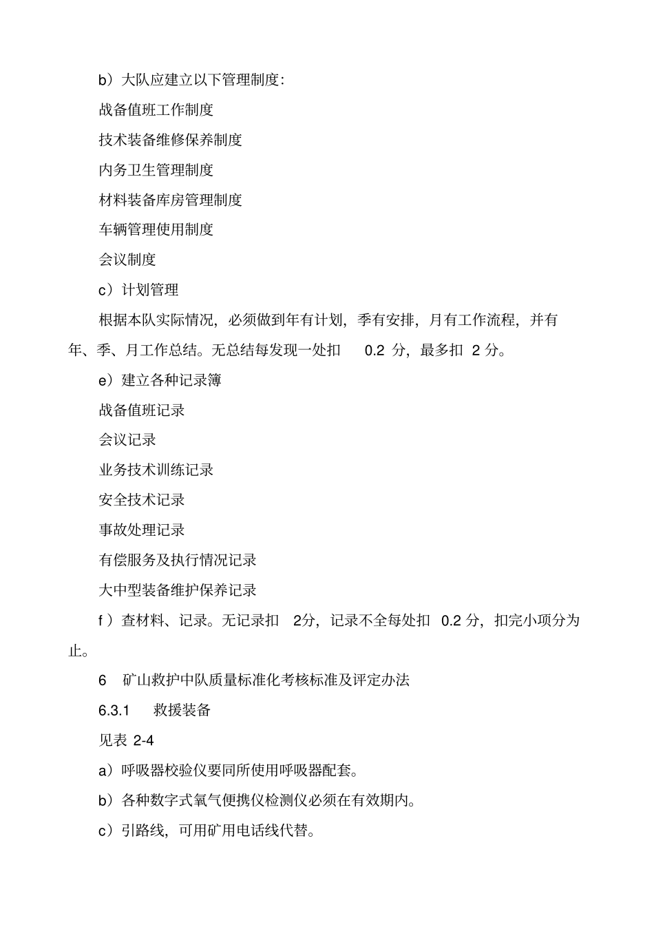 内蒙古矿山救护队质量标准化考核规范实施细则_第3页