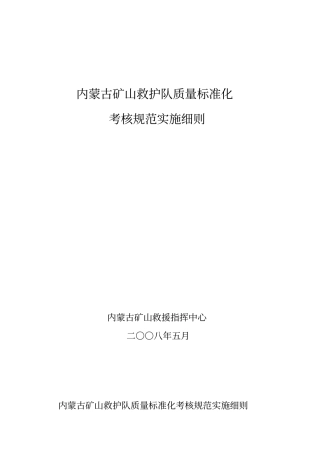 内蒙古矿山救护队质量标准化考核规范实施细则