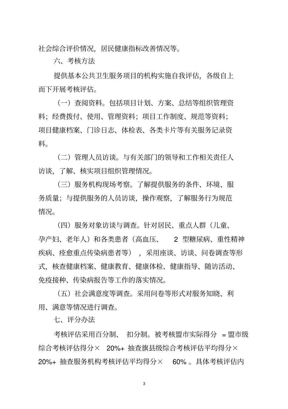 内蒙古自治区基本公共卫生服务项目_第3页