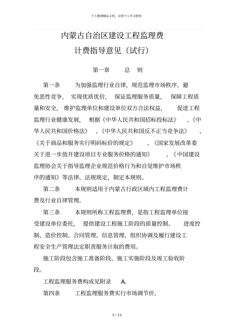 内蒙古自治区建设工程监理费_第1页