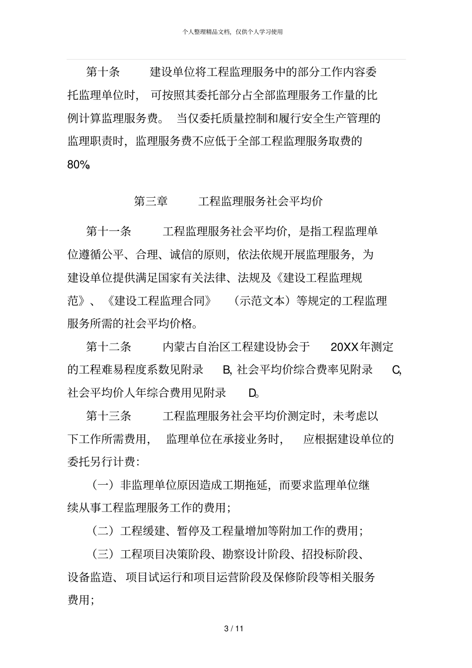内蒙古自治区建设工程监理费_第3页
