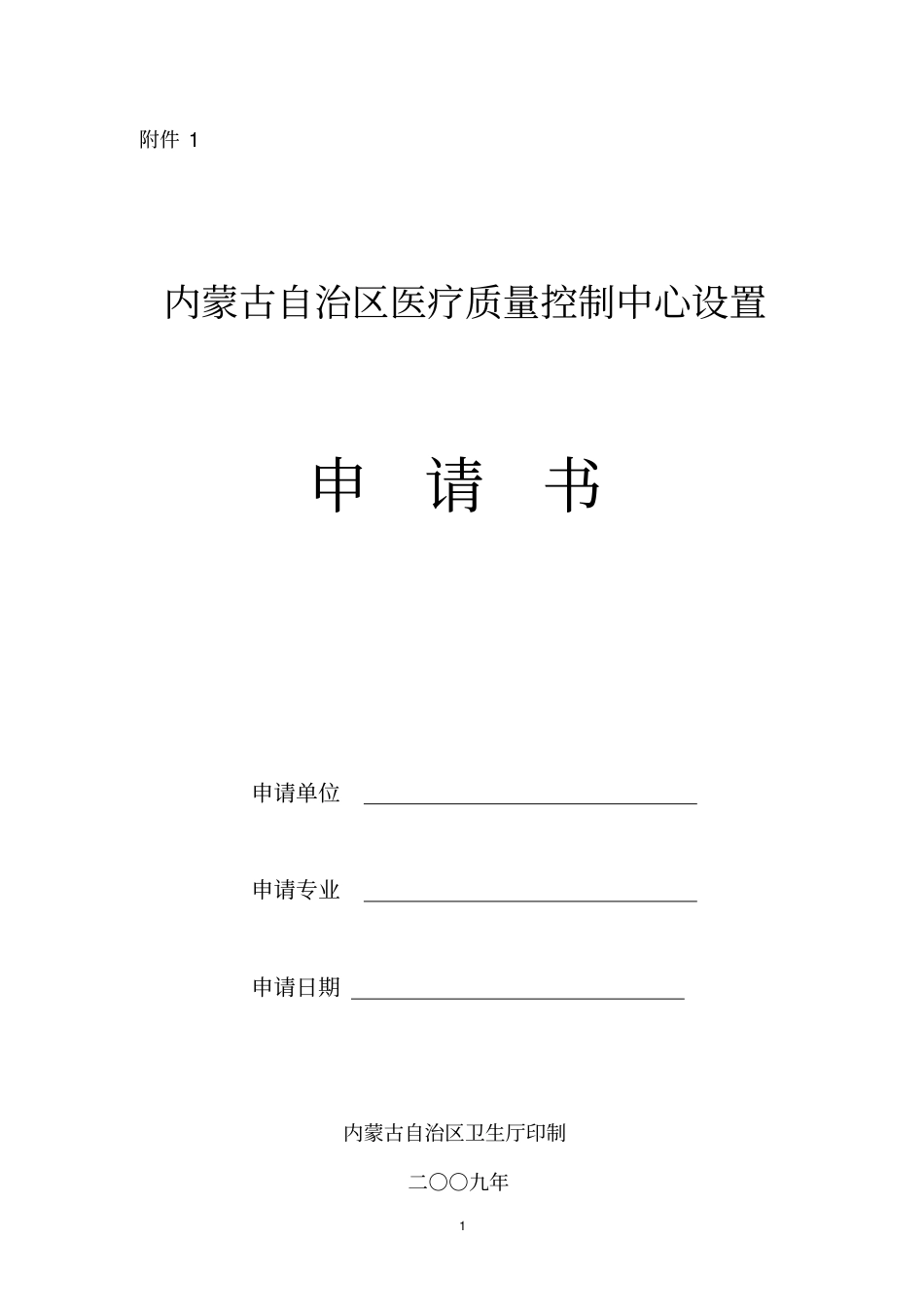 内蒙古自治区医疗质量控制中心设置_第1页