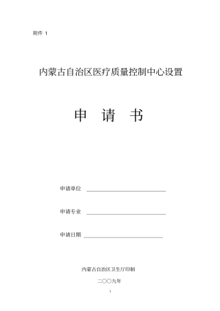 内蒙古自治区医疗质量控制中心设置