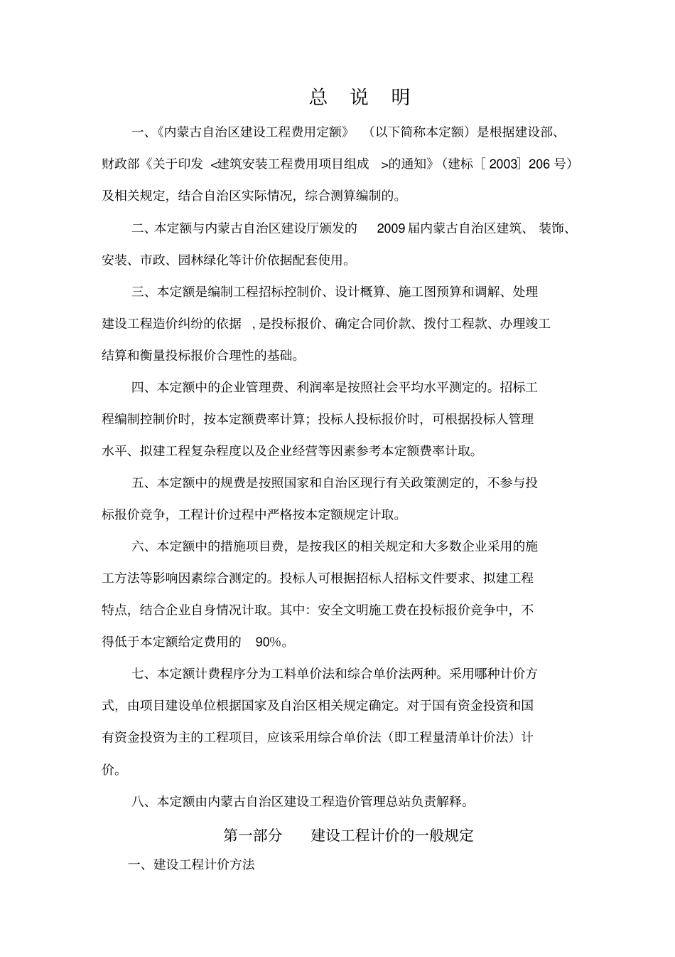 内蒙古自治区建设工程费用定额取费说明_第1页