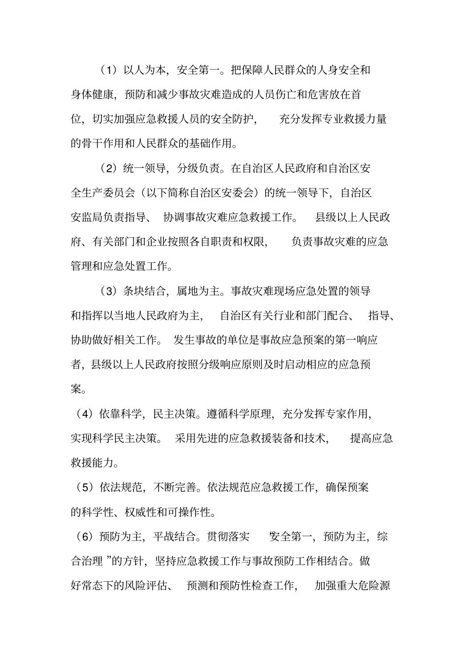 内蒙古自治区尾矿库事故灾难应急预案_第2页