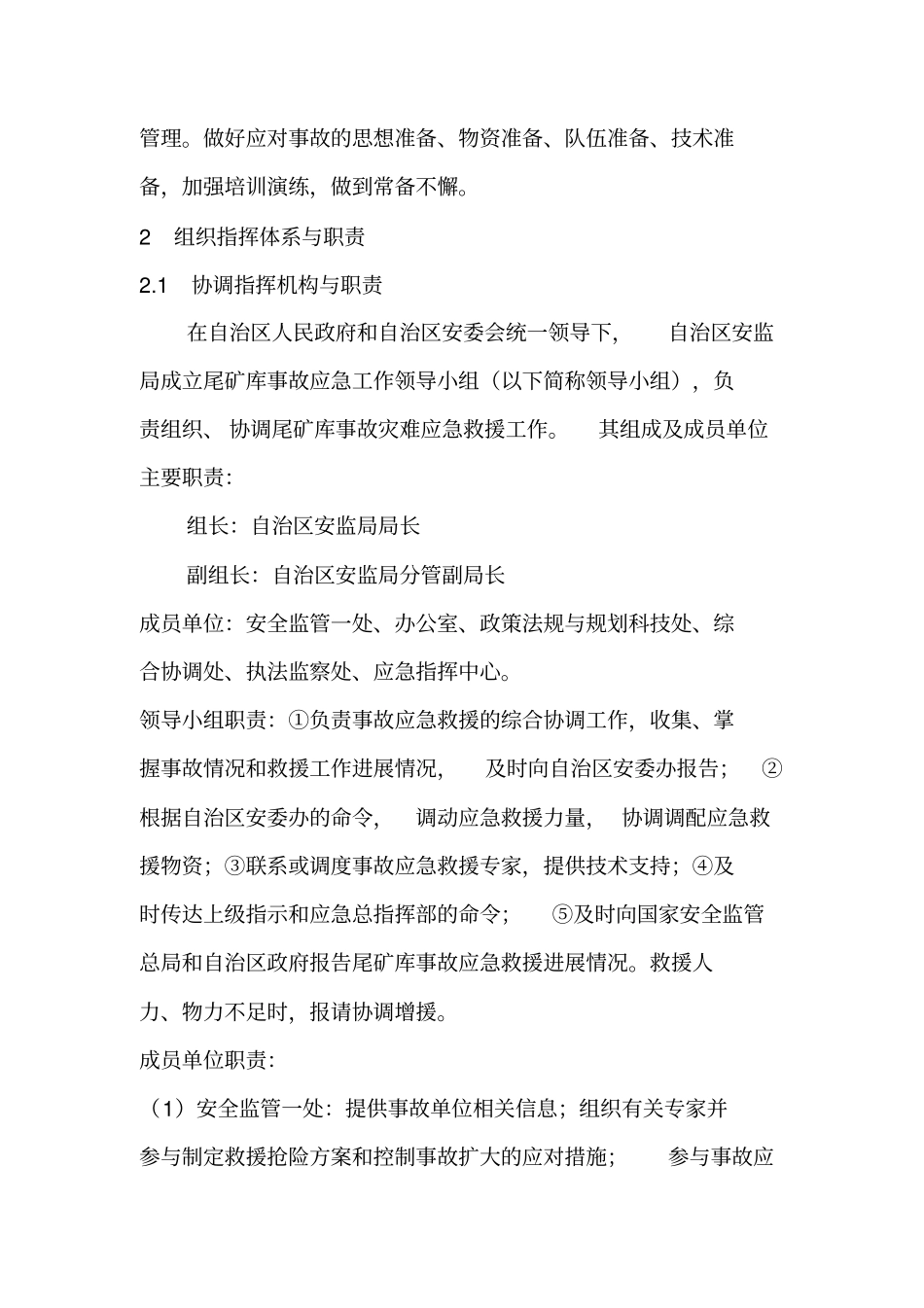 内蒙古自治区尾矿库事故灾难应急预案_第3页