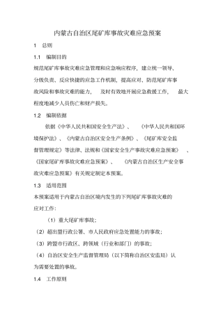 内蒙古自治区尾矿库事故灾难应急预案