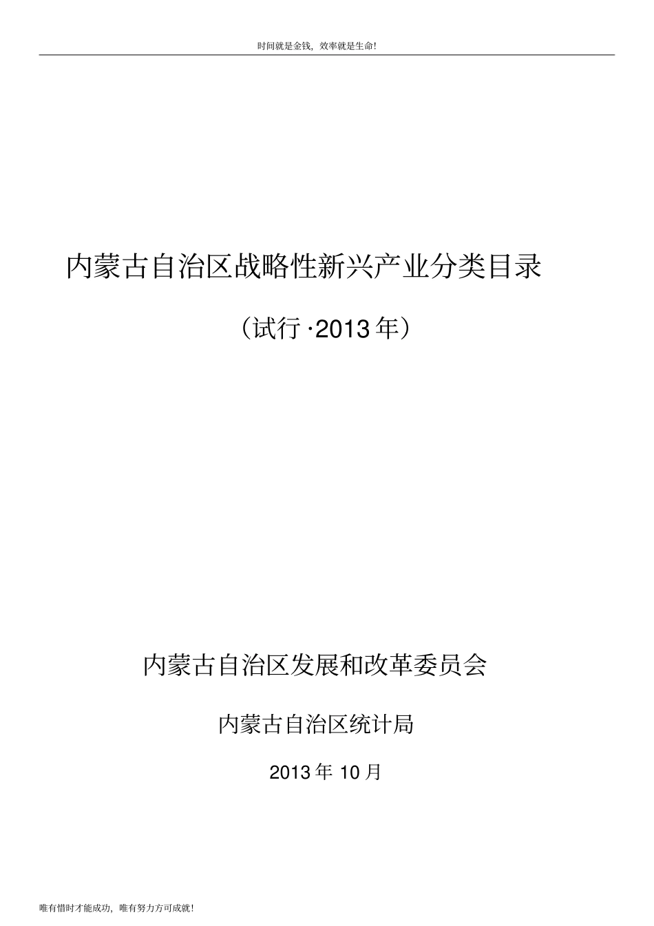 内蒙古自治区战略性新兴产业分类目录_第1页