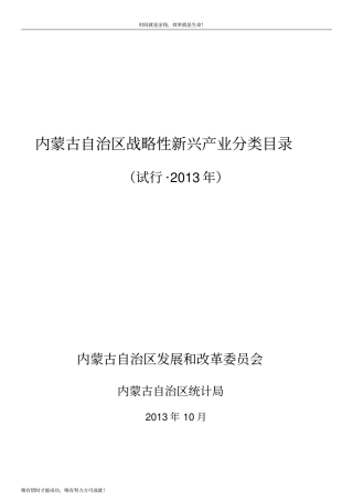 内蒙古自治区战略性新兴产业分类目录