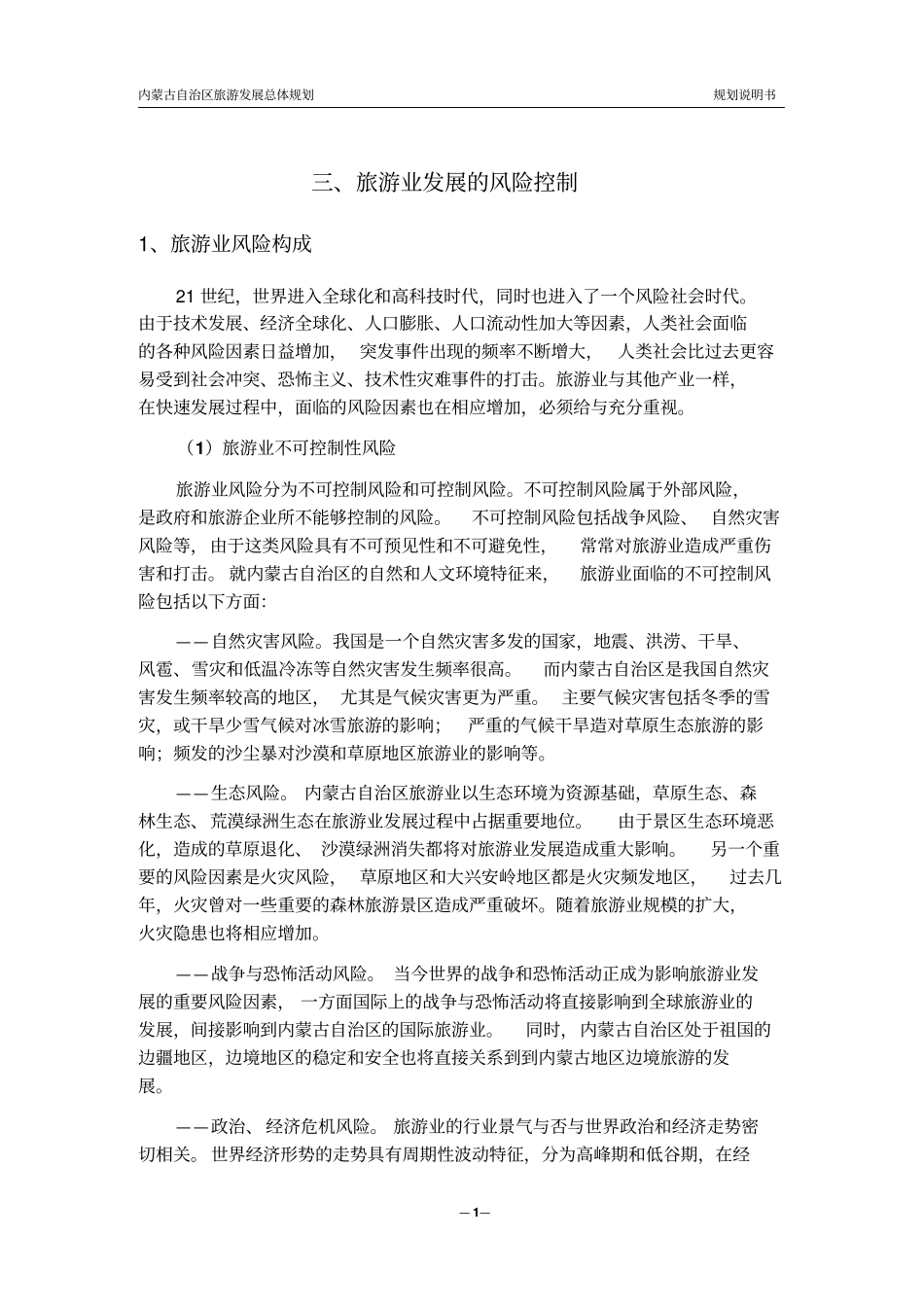 内蒙古自治区旅游业发展的风险控制_第1页