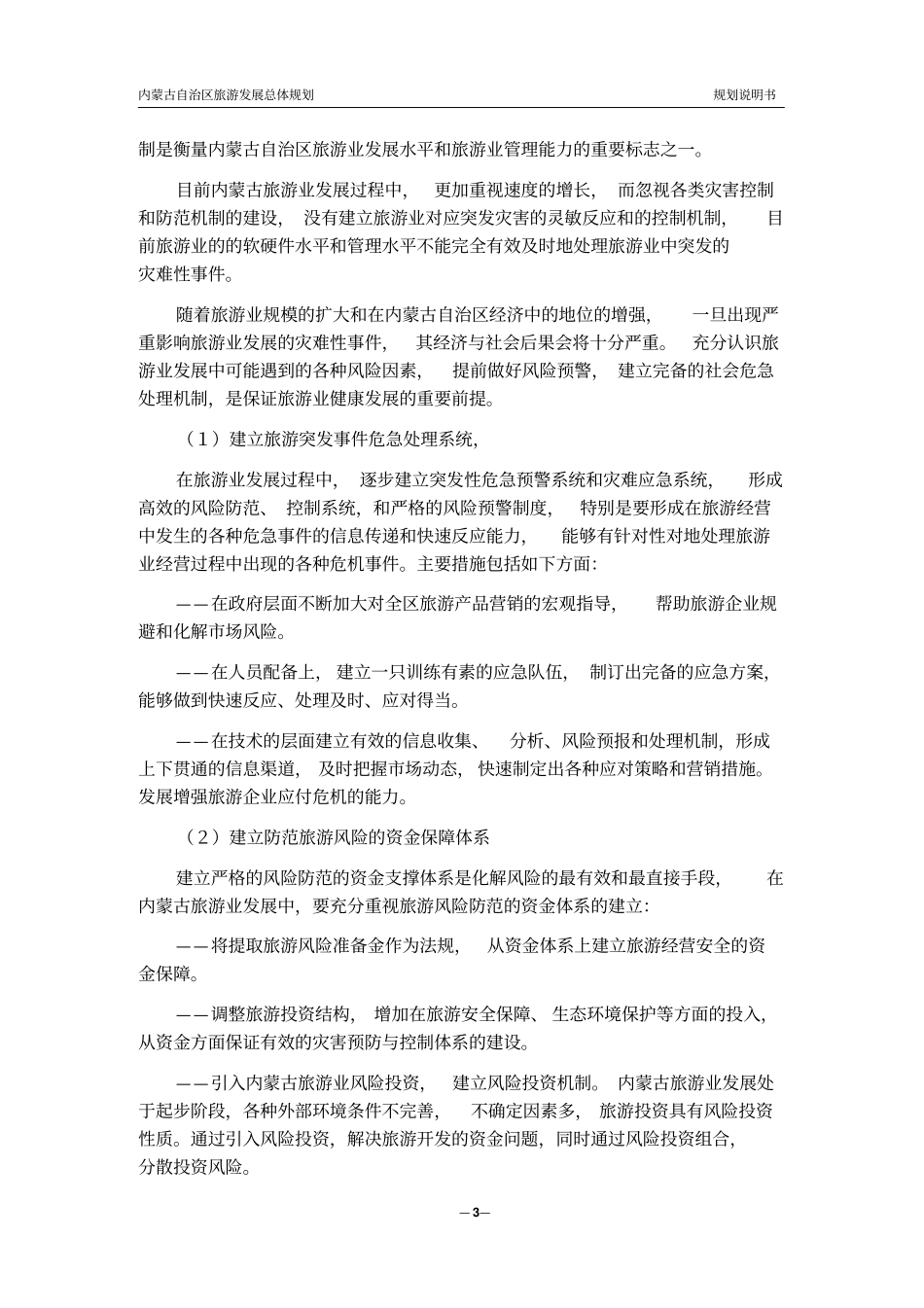 内蒙古自治区旅游业发展的风险控制_第3页