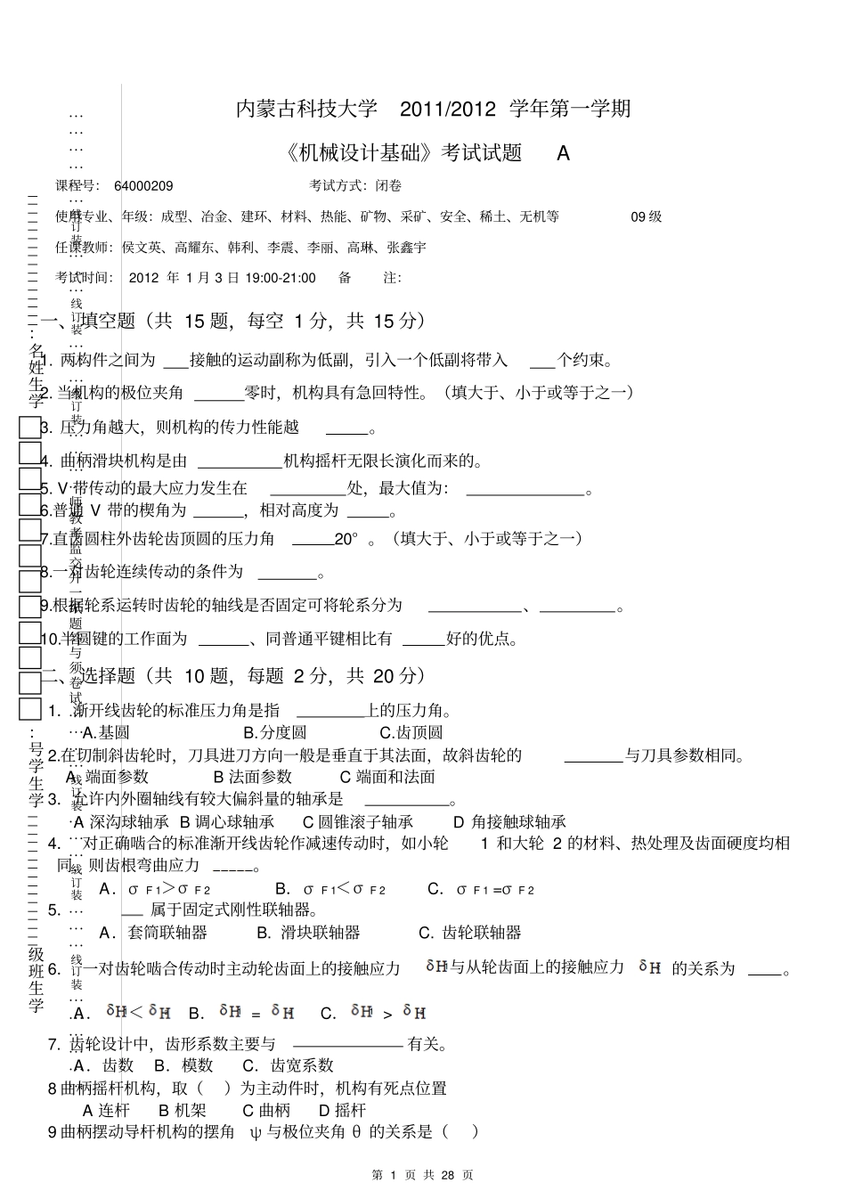 内蒙古科技大学机械设计基础历年试题大全_第1页