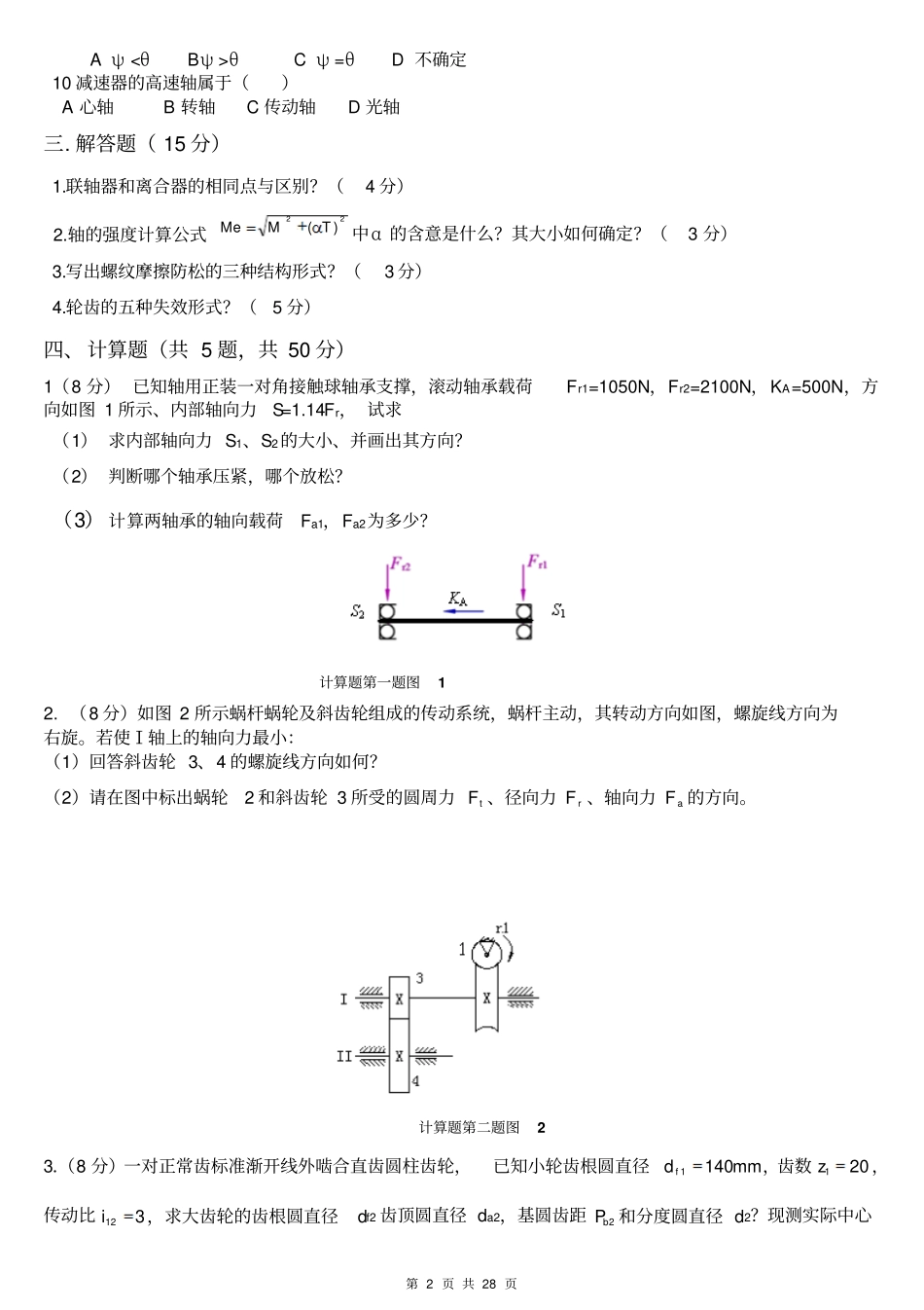 内蒙古科技大学机械设计基础历年试题大全_第2页