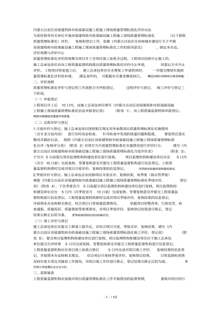 内蒙古自治区房屋建筑和政基础设施工程施工现场质量管理
