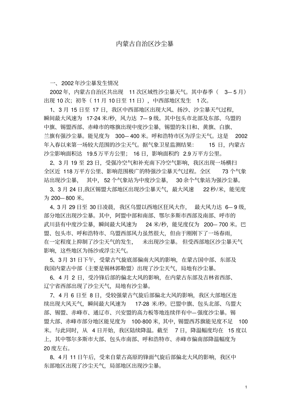 内蒙古自治区沙尘暴_第1页