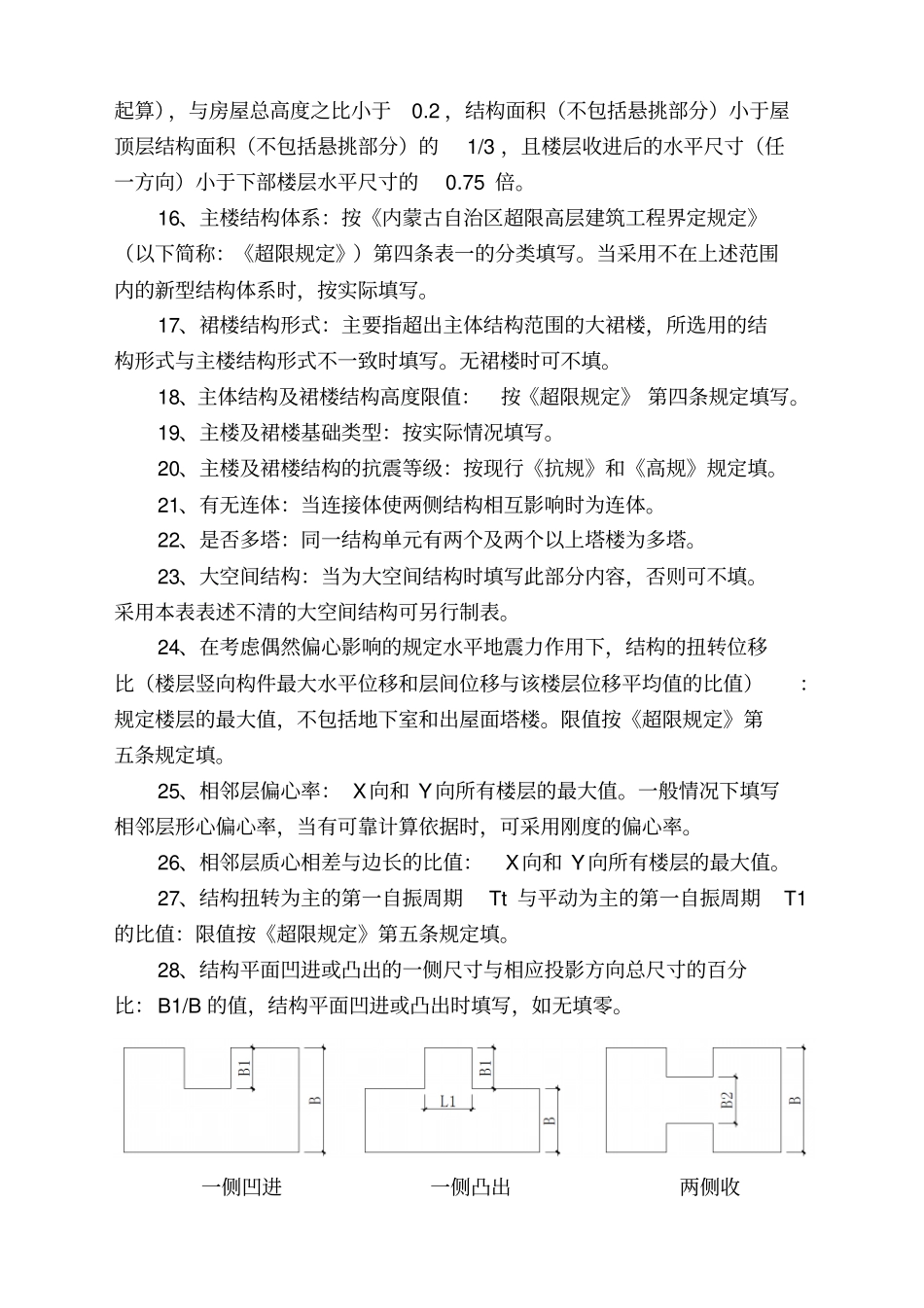 内蒙古自治区高层建筑工程结构抗震基本参数表2012年版_第3页