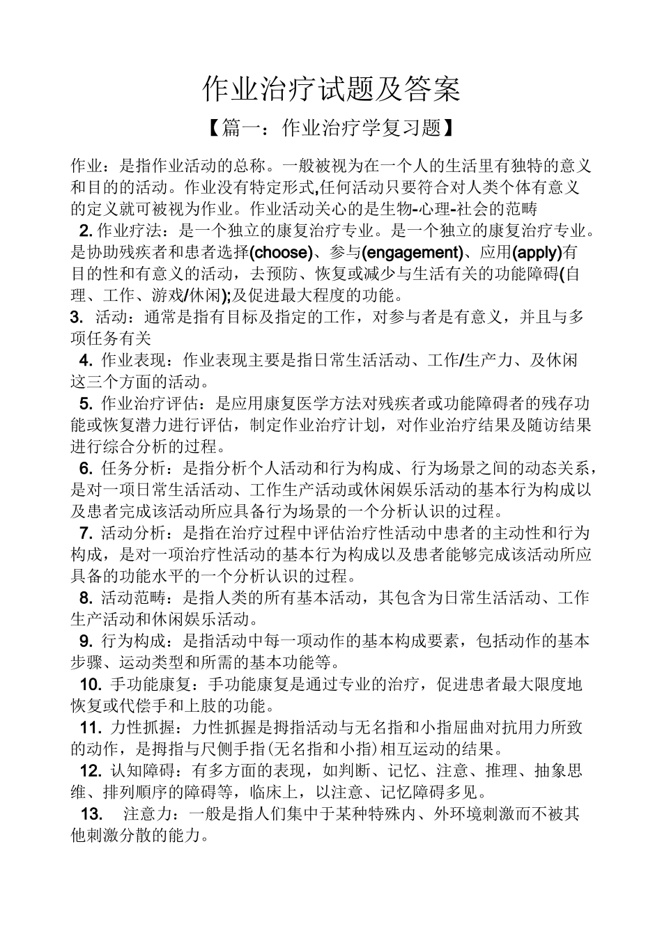 作业治疗试题及答案_第1页