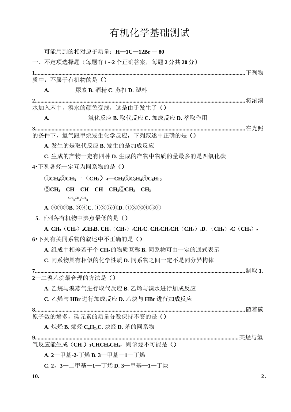 有机化学基础测试_第1页