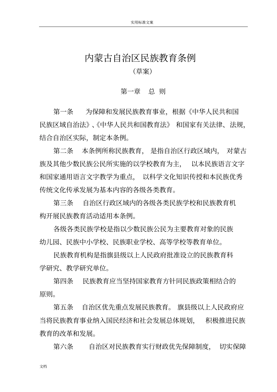 内蒙古自治区民族教育条例_第1页