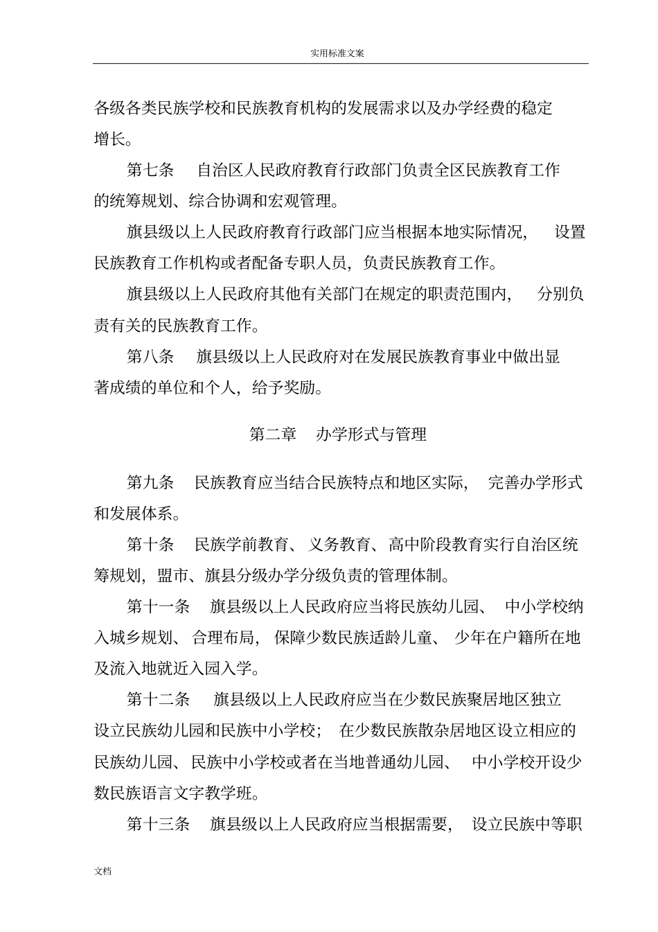 内蒙古自治区民族教育条例_第2页