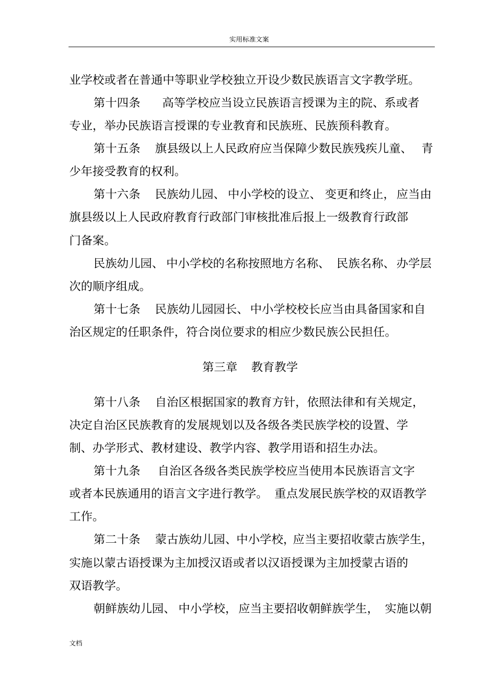 内蒙古自治区民族教育条例_第3页