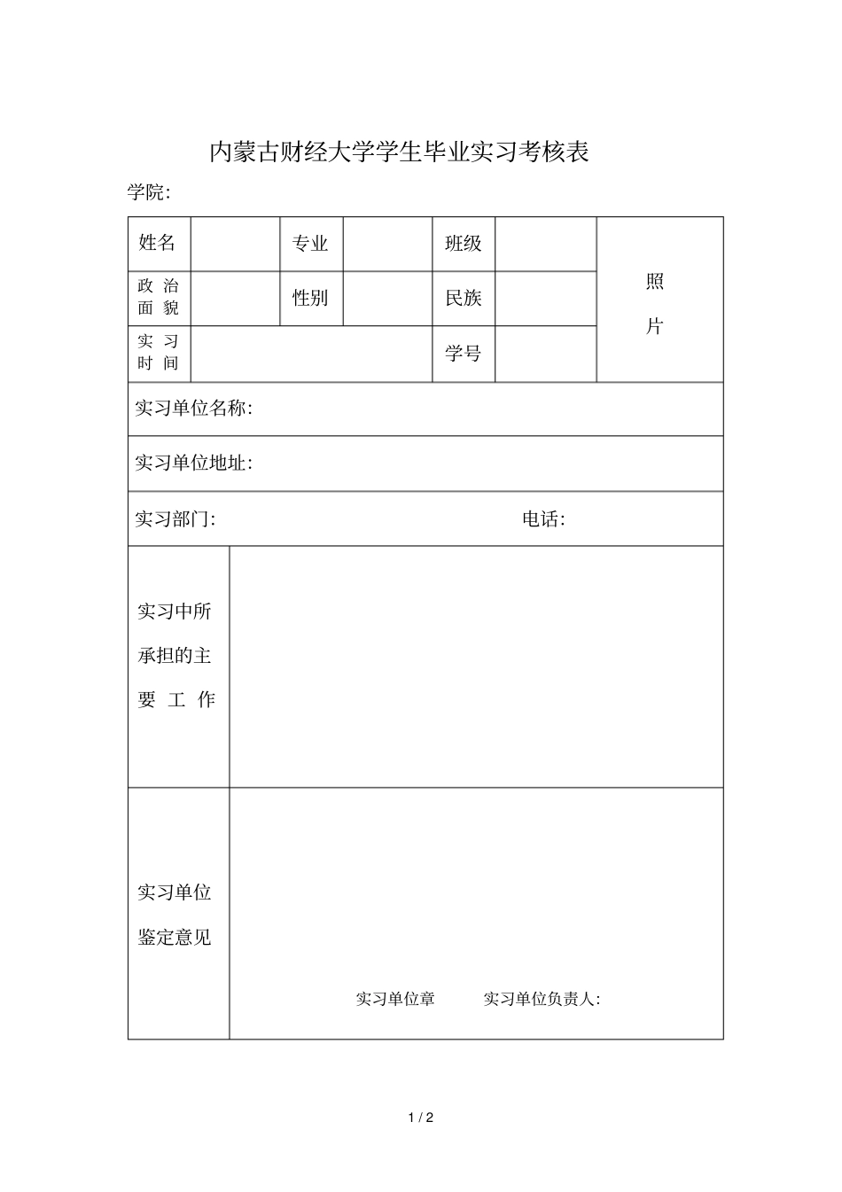 内蒙古财经大学学生毕业实习考核表_第1页