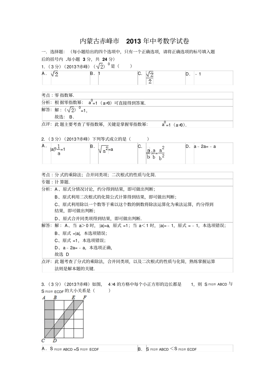 内蒙古赤峰2013年中考数学试卷讲解_第1页