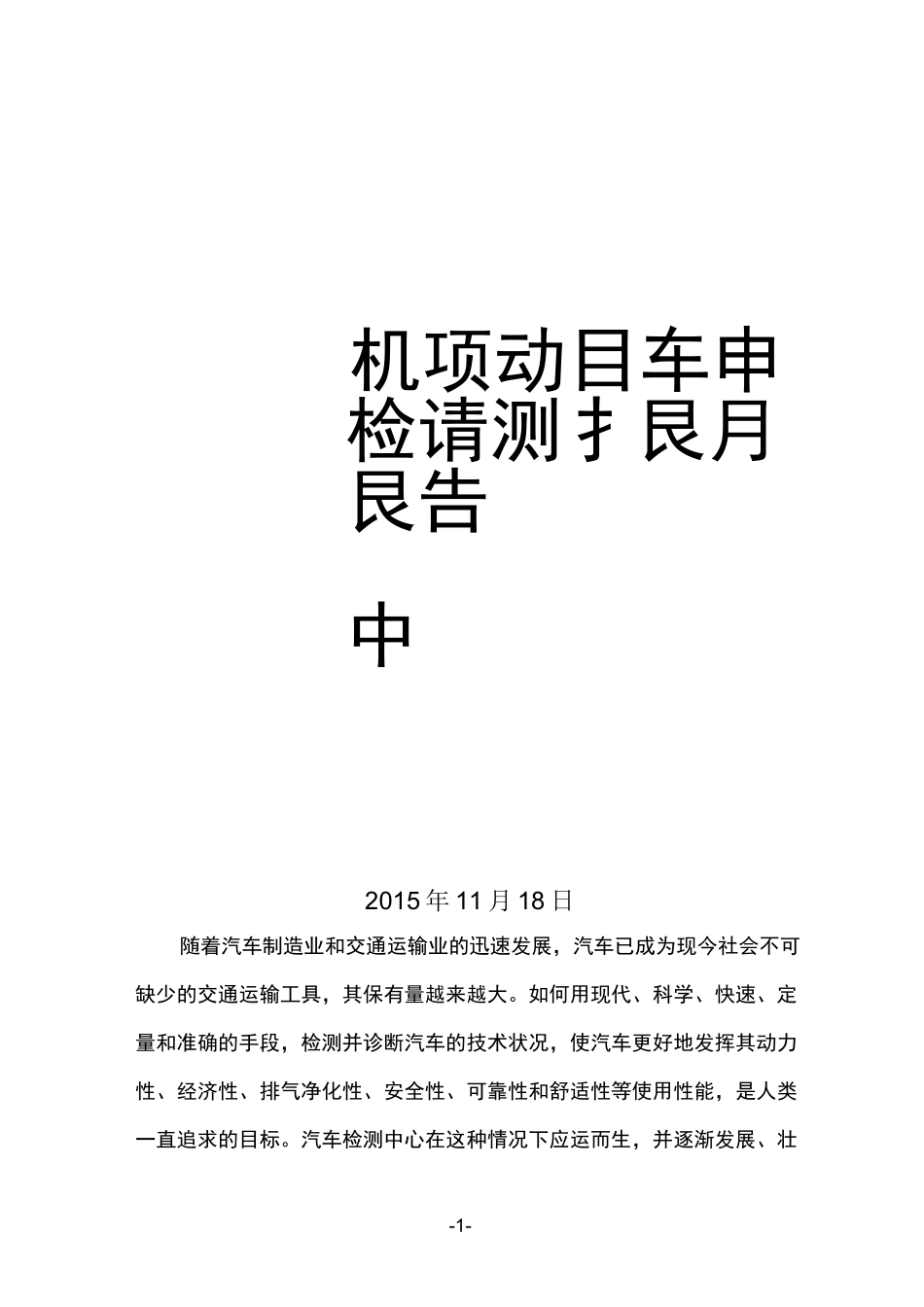 机动车检测中心项目报告_第1页