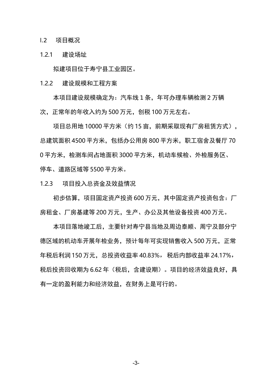 机动车检测中心项目报告_第3页