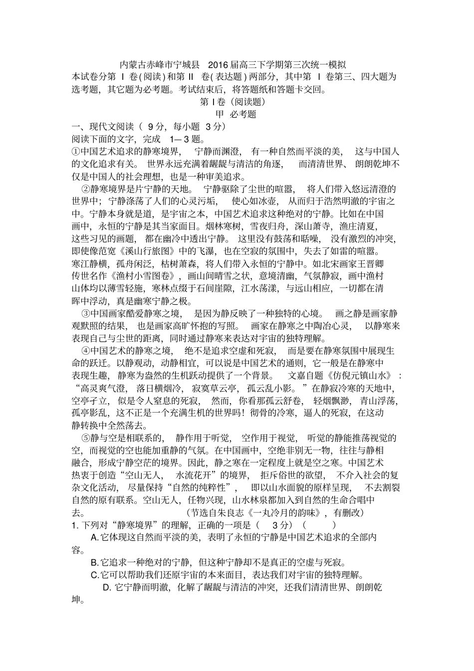 内蒙古赤峰宁城2016届高三下学期第三次统一模拟模板_第1页