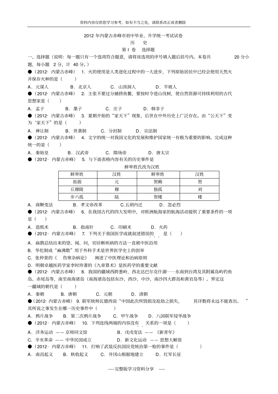 内蒙古赤峰2012年中考历史试题有答案_第1页