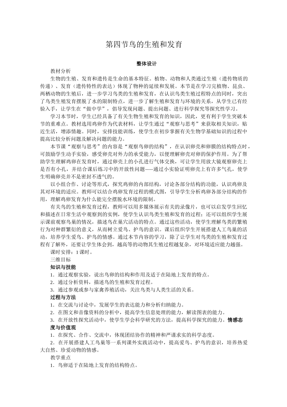 《鸟的生殖和发育》示范教案_第1页
