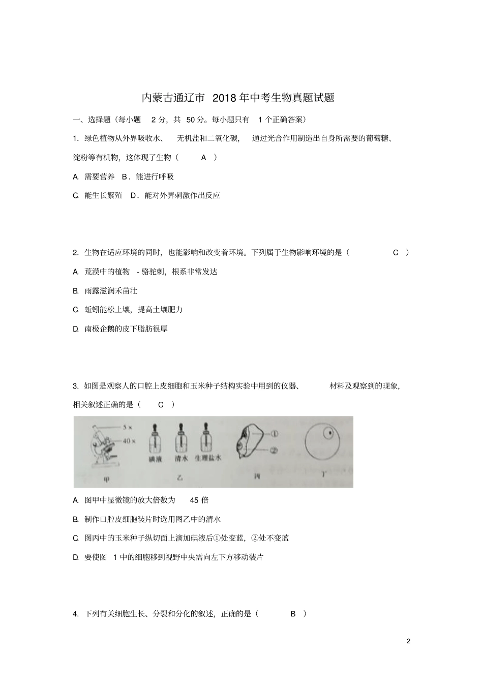 内蒙古通辽2018年中考生物真题试题含答案_第2页