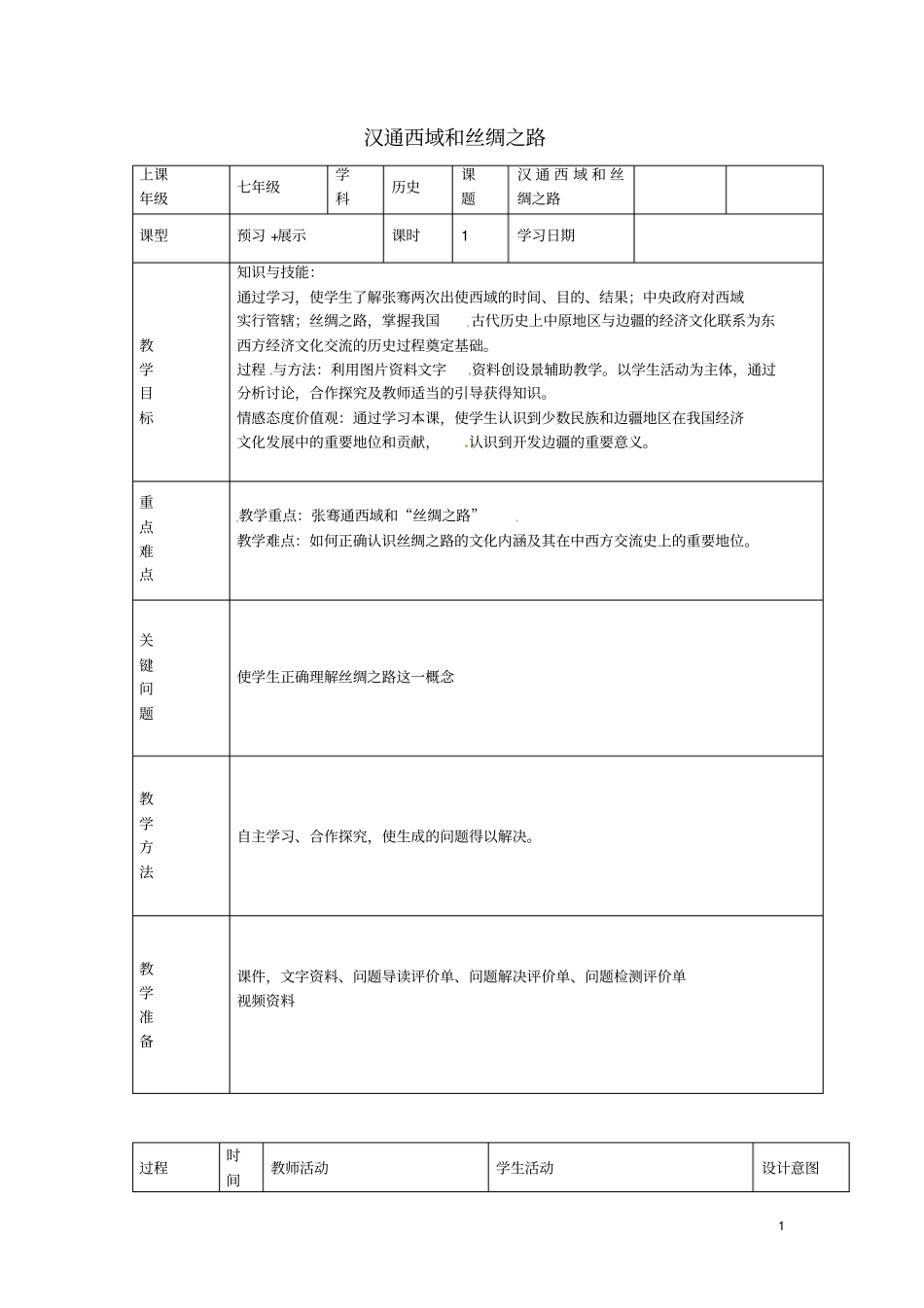 内蒙古通辽科左中旗宝龙山中学七年级历史上册第15课汉通讲解_第1页