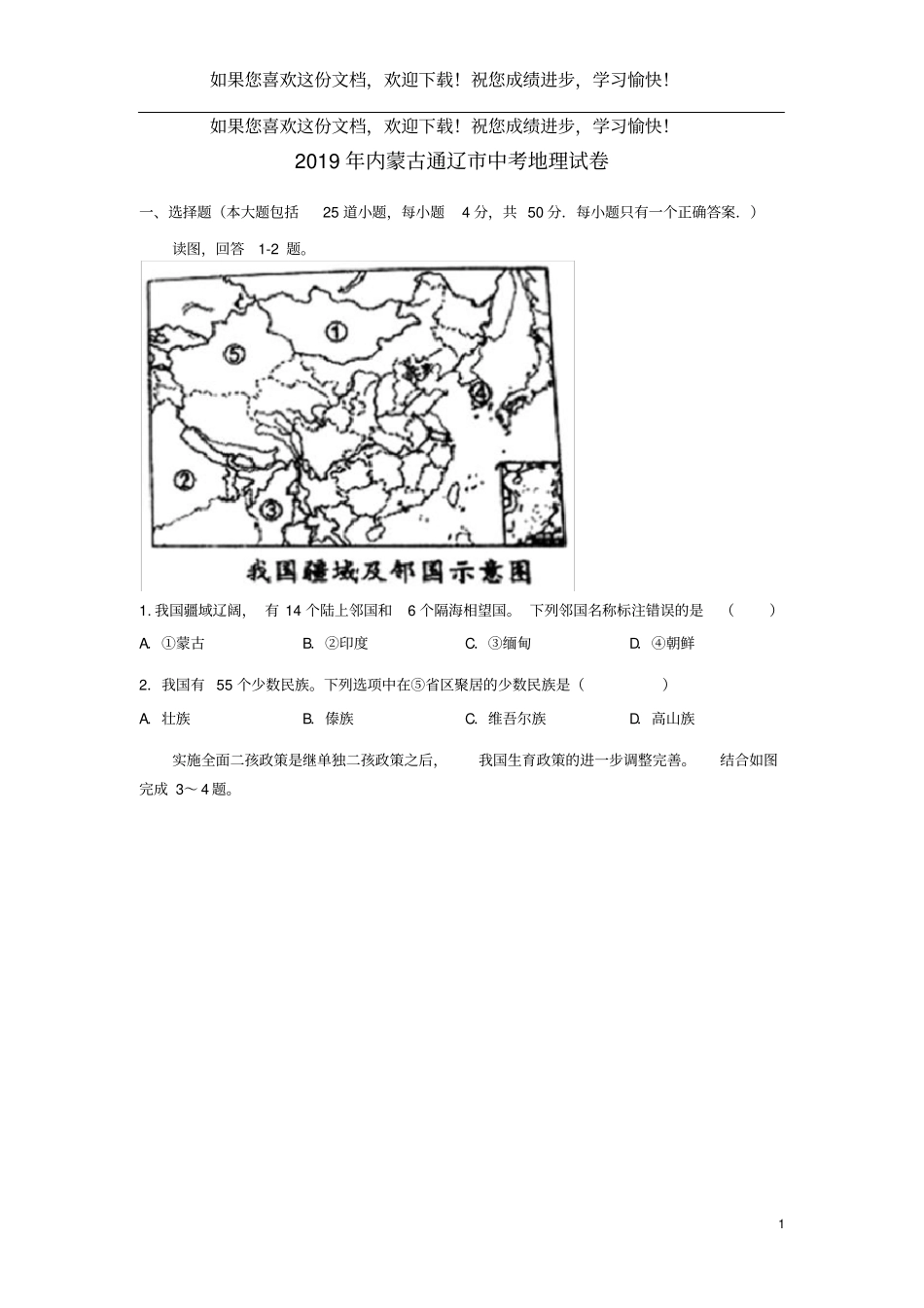 内蒙古通辽2019年中考地理真题试题_第1页