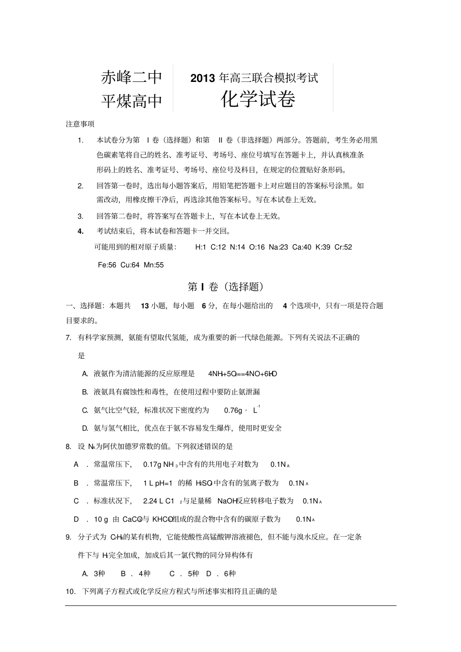 内蒙古赤峰二中、平煤高中2013届高三5月联合考试化学试题剖析_第1页