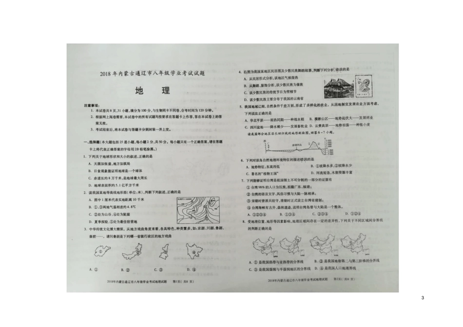 内蒙古通辽2018年中考地理真题试题扫描版,含答案_第3页