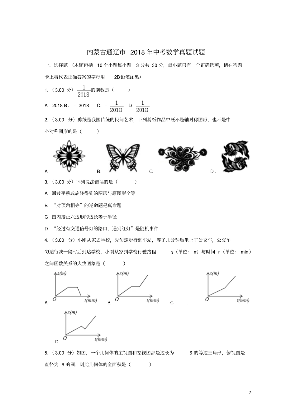 内蒙古通辽2018年中考数学真题试题含解析_第2页