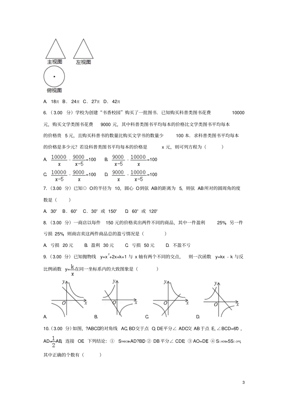内蒙古通辽2018年中考数学真题试题含解析_第3页
