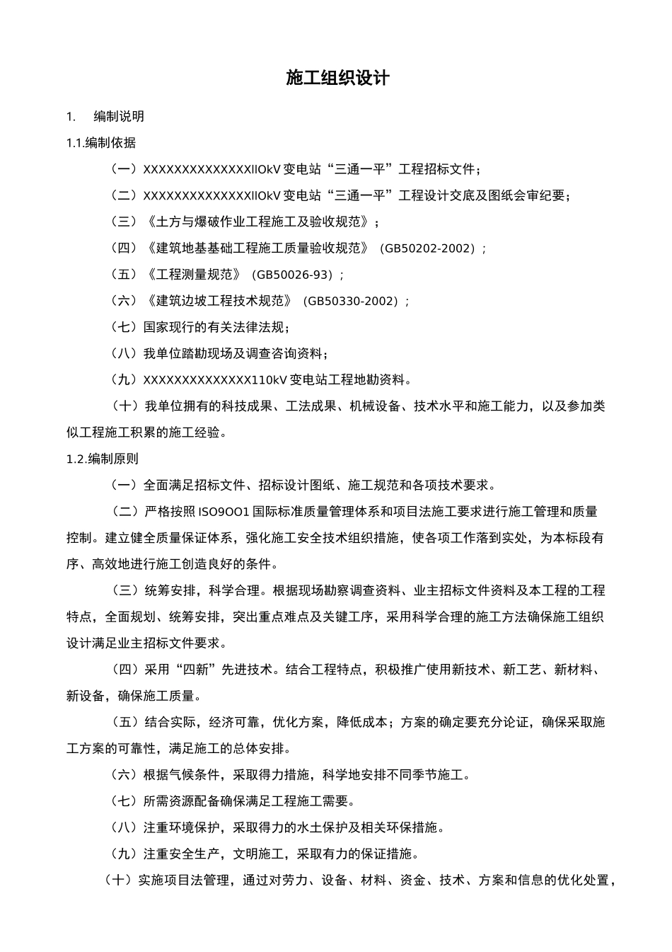 ”三通一平“施工组织设计_第1页